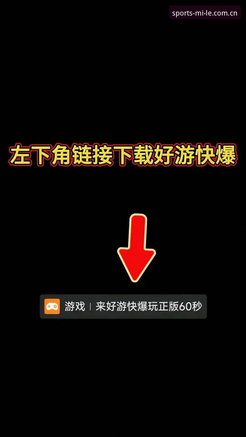 米乐体育平台使用指南：从下载到登录的完整教程