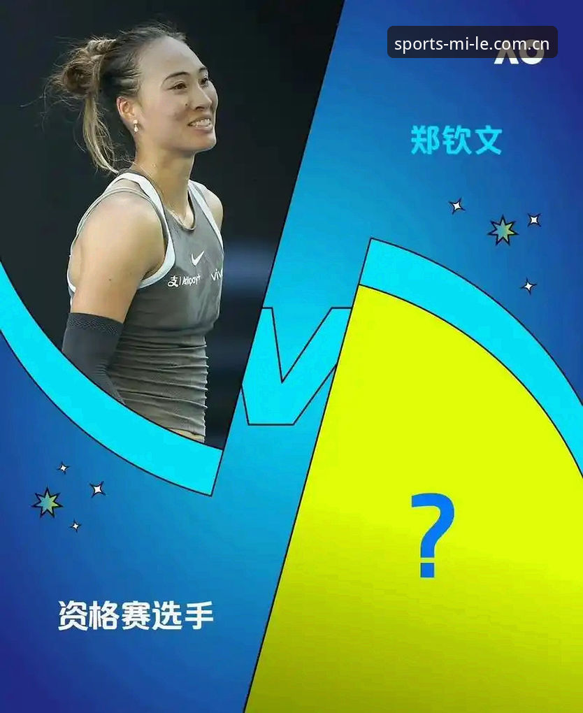 米乐体育平台 法网女单抽签郑钦文vs张帅:种子选手与非种子选手的对决,米乐体育平台深度分析